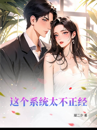 这个系统：太不正经 封面