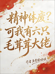 精神体废？可我有六只毛茸茸大佬 封面