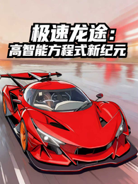极速龙途：高智能方程式新纪元 封面