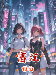 富江稚面 封面