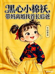 黑心小棉袄，带妈离婚找首长后爸 封面