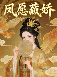 凤愿藏娇 封面