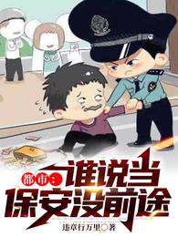 都市：谁说当保安没前途 封面