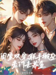 闺蜜双穿:联手搬空豪门去养鱼 封面