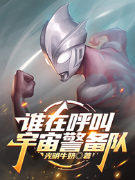 谁在呼叫宇宙警备队 封面