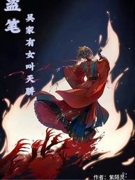 盗笔，吴家有女叫天娇 封面