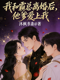 我和霸总离婚后,他爹爱上我 封面