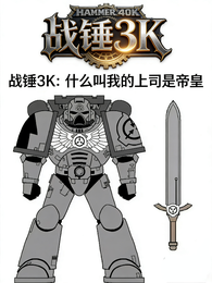 战锤3K：什么叫我的上司是帝皇 封面
