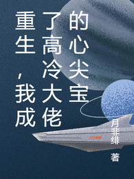 重生，我成了高冷大佬的心尖宝 封面