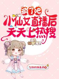 疯了吧,小仙女直播后天天上热搜 封面