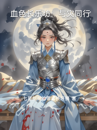 血色长乐坊：与灾同行 封面
