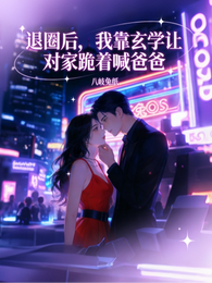 退圈后,我靠玄学让对家跪着喊爸 封面