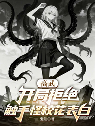 高武：开局拒绝触手怪校花表白 封面