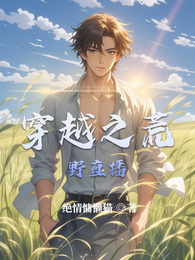 穿越之荒野直播 封面
