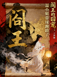 阎王的囚宠：温小姐她带球跑路了 封面