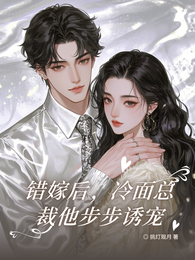 错嫁后，冷面总裁他步步诱宠 封面