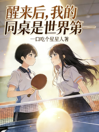 醒来后，我的同桌是世界第一 封面