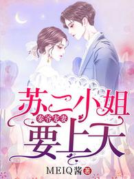 秦爷宠妻:苏二小姐要上天 封面