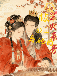 金枝淬火:公主与她的表哥 封面