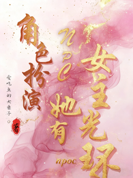 角色扮演,NPC她有女主光环 封面