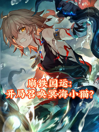 崩铁国运：开局召唤冥海小猫？ 封面