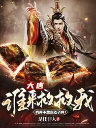 大唐:谁来救救我,我真不想当太子啊! 封面