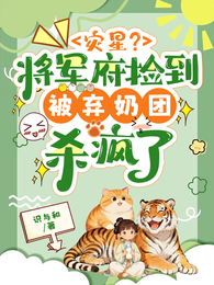 灾星?将军府捡到被弃奶团杀疯了 封面