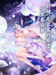 斩神：无名客的旅途 封面