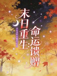 末日重生:命运馈赠 封面