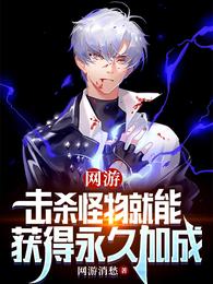 网游：击杀怪物就能获得永久加成 封面