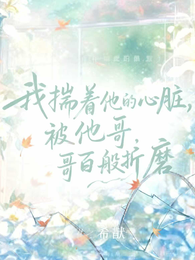 我揣着他的心脏,被他哥百般折磨 封面