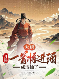 大唐:开局一首将进酒,成诗仙了 封面