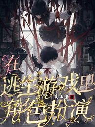 在逃生游戏里角色扮演 封面