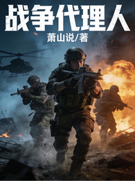 战争代理人 封面