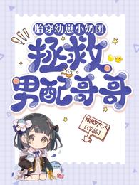 胎穿幼崽小奶团拯救男配哥哥 封面