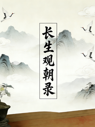 长生观朝录 封面