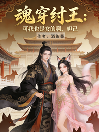 魂穿纣王:可我也是女的啊,妲己 封面