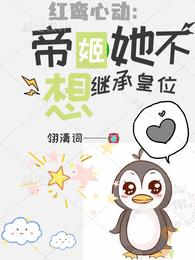 红鸾心动:帝姬她不想继承皇位 封面