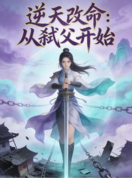 逆天改命，从弑父开始 封面