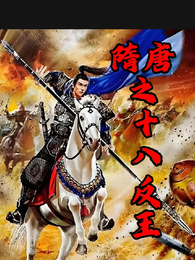 隋唐之十八反王 封面
