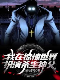 我在惊悚世界扮演杀生神父 封面