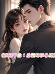 涅槃千金总裁的掌心宠 封面