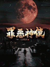 罪恶神使 封面
