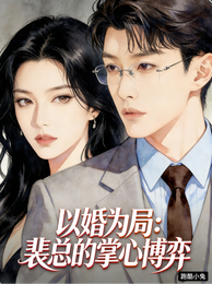 以婚为局:裴总的掌心博弈 封面