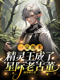 一觉醒来,精灵王成了星际老古董 封面
