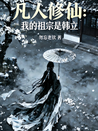 凡人修仙:我的祖宗是韩立 封面
