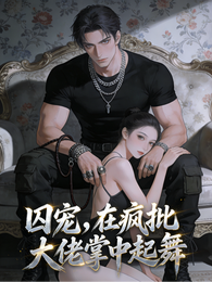 囚宠,在疯批大佬掌中起舞 封面