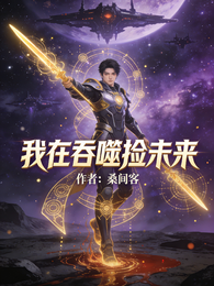 我在吞噬捡未来 封面