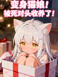 变身猫娘！被死对头收养了！ 封面