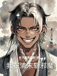 我在清末斩邪魔 封面